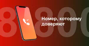 Многоканальный номер 8-800 от МТС в Черкизово